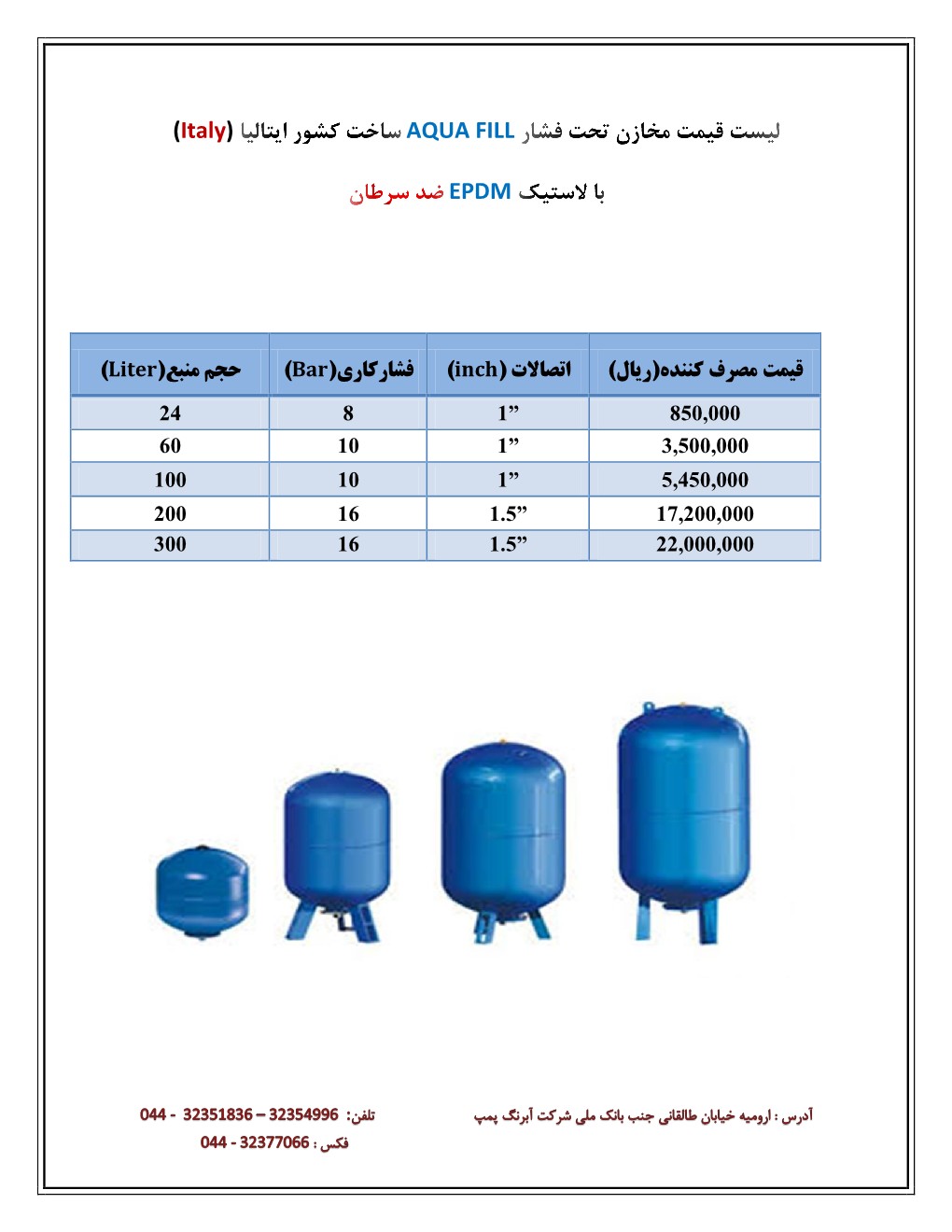 ليست قيمت مخازن تحت فشار AQUA FILL ساخت كشور ايتاليا.